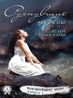 cover image of Рухнувшие небеса